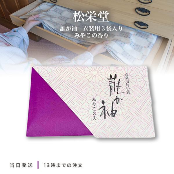 松栄堂 誰が袖 みやこ 衣裳用 3袋入 着物 洋服 京都 お香 防虫香