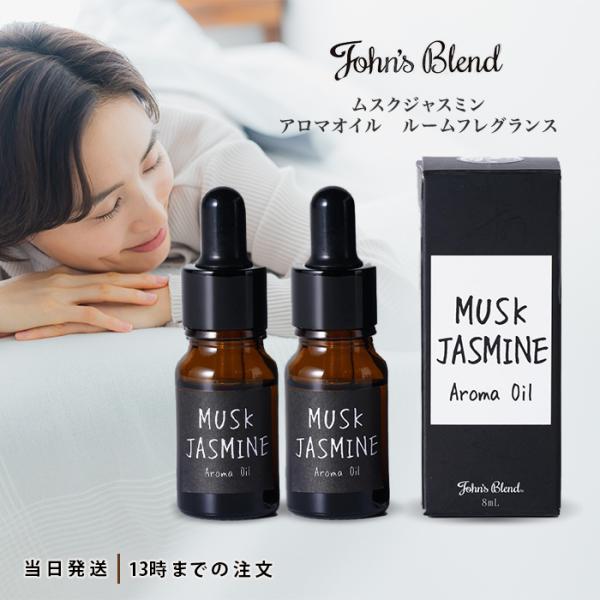 ジョンズブレンド ムスクジャスミン アロマオイル ルームフレグランス 8mL