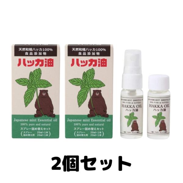ペパーミント商会 天然ハッカ油 20ml スプレー 詰め替えセット 2個
