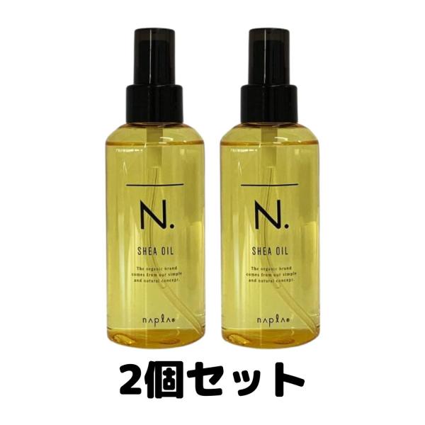 ナプラ N. SHEAオイル 150ml ナプラ N. エヌドット アウトバス 2個