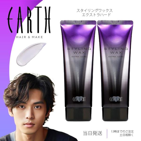 アースハート スタイリングワックス エクストラハード サロン専売品 2個