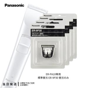 Panasonic（パナソニック） プロ トリマー ER-PA10-S用替刃 ER-9P10