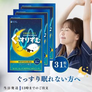 ぐっすりずむ リフレ テアニン 31日分 サプリメント 3袋の高価買取価格
