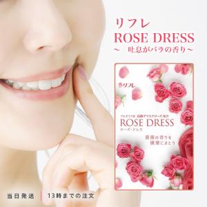 ローズドレス 薔薇の香りのサプリメント リフレ : 1147こだわる通販