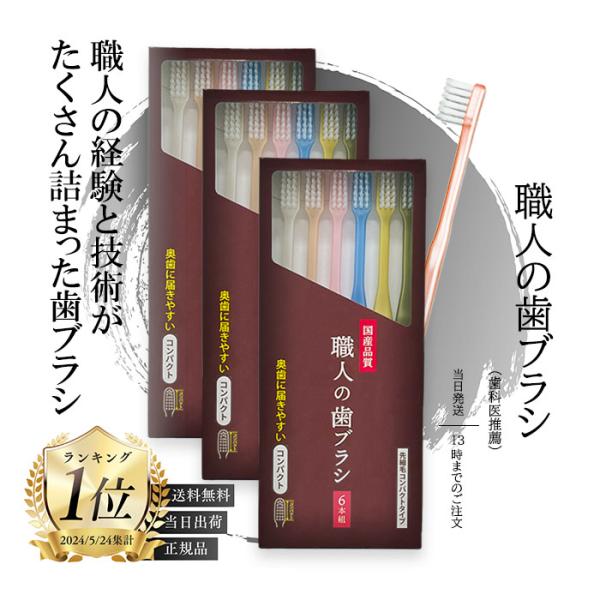 職人の歯ブラシ 先細 田辺重吉考案 歯ブラシ職人 磨きやすい 歯ブラシ ライフレンジ 6本組 3箱