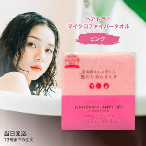 ハホニコ ヘアドライ マイクロファイバー タオル ピンク HAHONICO