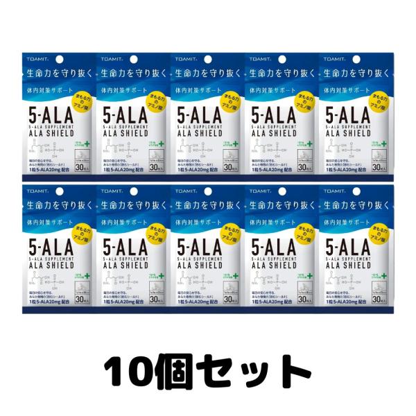 アラシールド 5-ALA サプリメント ALA SHIELD 30粒入 TOAMIT 10個