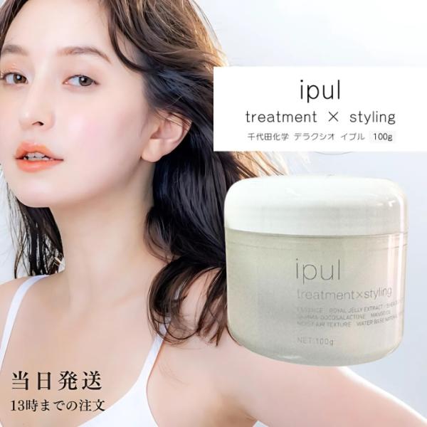 千代田化学 デラクシオ イプル 100g 洗い流さないトリートメント