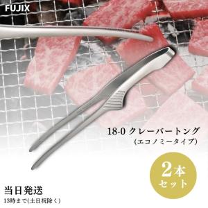 クレーバートング エコノミータイプ 2本セット 18-0 ステンレス トング 2本｜TAO商店