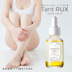 正規品 タントリュクス オイル 30ml Tant RUX OIL 保湿 ケア