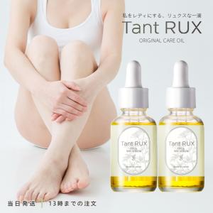 正規品 タントリュクス オイル 30ml Tant RUX OIL 保湿 ケア 2個｜TAO商店