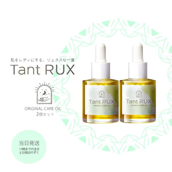 正規品 タントリュクス オイル 30ml Tant RUX OIL 保湿 ケア 2個