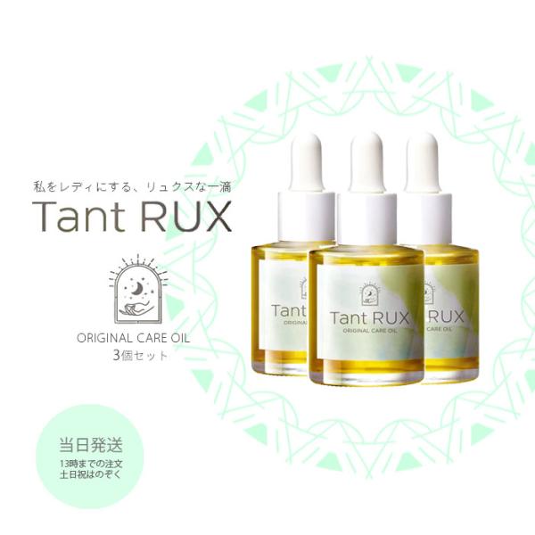 正規品 タントリュクス オイル 30ml Tant RUX OIL 保湿 ケア 3個