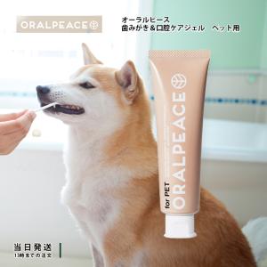 オーラルピース ペット用 歯みがき 口腔ケアジェル ペット 犬 猫