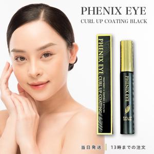 フェニックス アイ カールアップ コーティング ザ ブラック 8ml まつ毛美容液 カールキープ コーティング まつげ マスカラタイプ