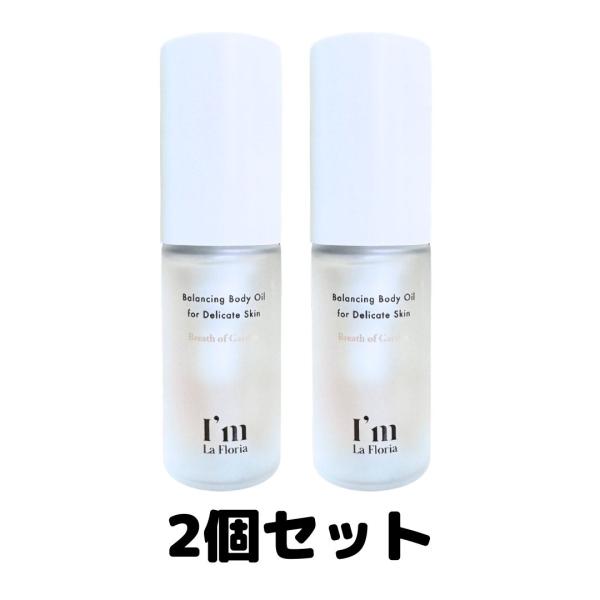 I&apos;m La Floria アイムラフロリア バランシングボディオイル 30ml 2個