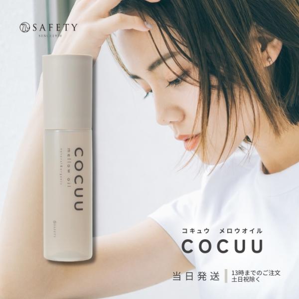 COCUU コキュウ  mellow Oil メロウオイル 100ml トリートメント