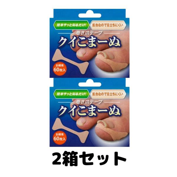 巻き爪 テープ クイこまーぬ 60枚入 巻き爪サポーター 巻爪矯正 衛生日用品 2個