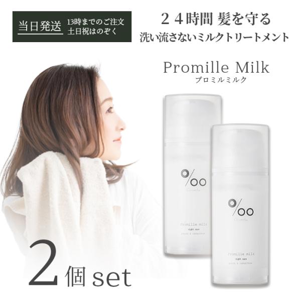 ムコタ プロミルミルク 100g Promille Milk トリートメント 2個