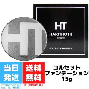 ハリトス HT コルセットファンデーション 15g HARITHOTH 韓国 針 クッションファンデーション｜TAO商店