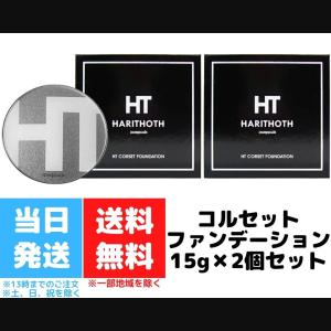 ハリトス HT コルセットファンデーション 15g 2個 HARITHOTH 韓国 針 クッションファンデーション｜TAO商店