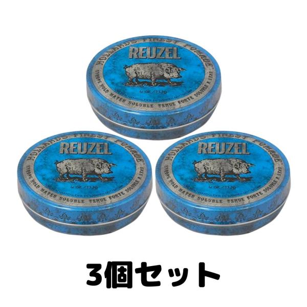 REUZEL ルーゾー ポマード ブルー ストロングホールド 113g 3個