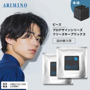 アリミノ ピース フリーズキープ ワックス ブラック 80g 詰め替え スタイリング 2個｜TAO商店