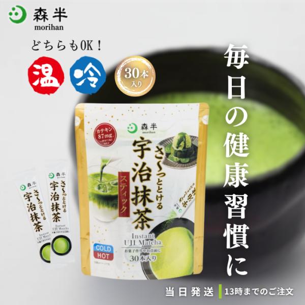 抹茶パウダー 森半 宇治抹茶 スティック どこでも抹茶 1.8g 30本入り