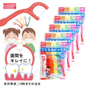 デントファイン こども糸ピックス デンタルフロス 50本入 3個 : TAO