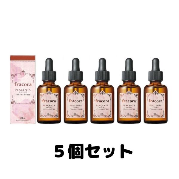 フラコラ プラセンタエキス 原液 化粧水 30ml 基礎化粧品 美容液 5本