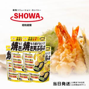 昭和産業 もう揚げない 焼き天ぷらの素 120g 天ぷら粉