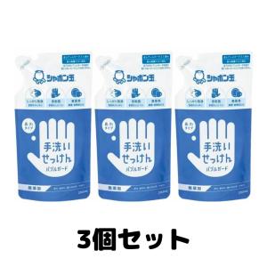 手洗いせっけん バブルガード 詰替用 250ml 泡タイプ シャボン玉 ハンドソープ 3個