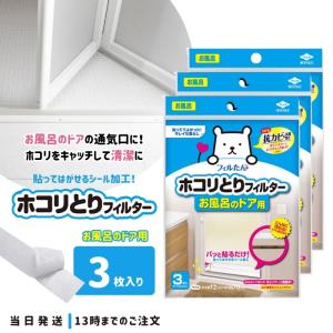 フィルたん ホコリ取りフィルター お風呂 ドア用 浴室用具