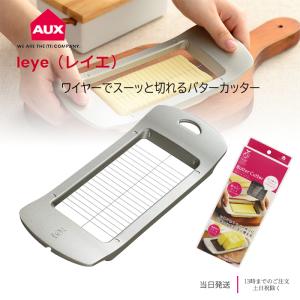 オークス 日本製 レイエ ステンレス バターカッター