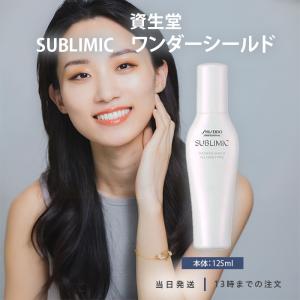 資生堂　サブリミック　ワンダーシールド125ml×3個 サブリミックワンダーシールド正規通販 125mL | beautyhair me