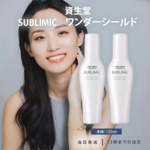 資生堂プロ サブリミック サロンソリューション ワンダーシールド 110ml サブリミック ワンダーシールド(SUBLIMIC WONDER SHIELD)|資生堂美容室