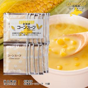 北海道コーンスープ ポタージュ お徳用 16.5g 15袋入り 北海大和