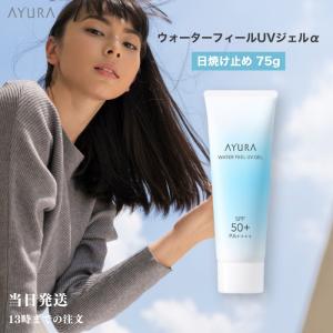 AYURA ウォーターフィールUVジェル SPF50+ PA++++ 75g ウォーターフィールUVジェルα | 商品一覧 | アユーラ公式サイト