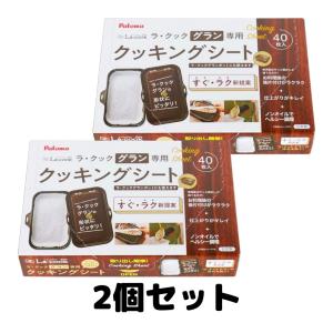 パロマ（Paloma） ラ・クックグラン専用クッキングシート PLCS-2A（1