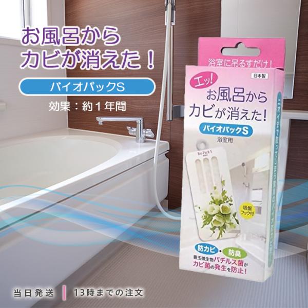 バイオパックS 防カビ 防臭 浴室用 お風呂用 バチルス菌 微生物 防カビ洗剤