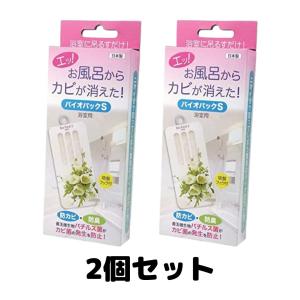 バイオパックS 防カビ 防臭 浴室用 お風呂用 バチルス菌 微生物 防カビ洗剤 2個セット