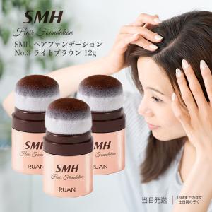 SMH ヘアファンデーション No.3 ライトブラウン ヘアケア 12g｜TAO商店