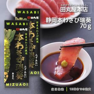 静岡ザク切り本わさび 3本セット 田丸屋 わさび 山葵 チューブ お土産