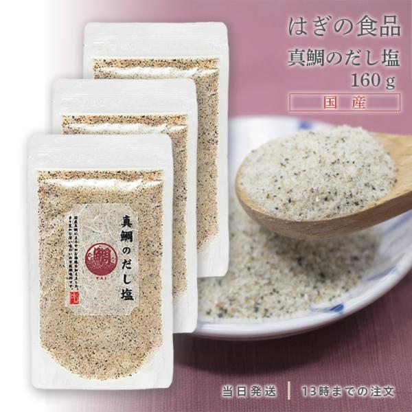 真鯛のだし塩 160g はぎの食品 三角屋水産 真鯛 塩 出汁 3個