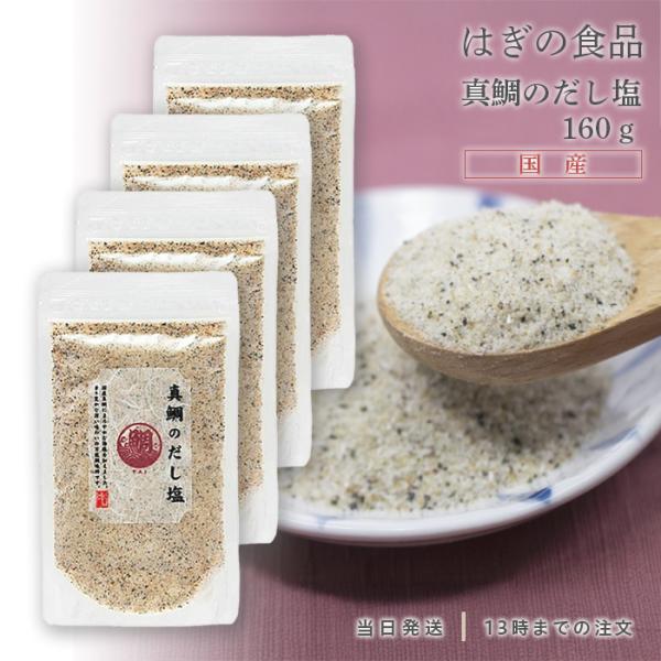 真鯛のだし塩 160g はぎの食品 三角屋水産 真鯛 塩 出汁 4個
