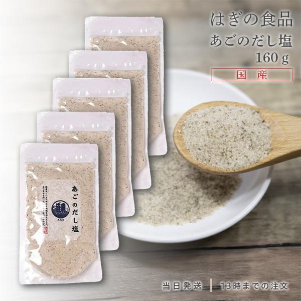 あごのだし塩 160g はぎの食品 三角屋水産 とびうお トビウオ 5個