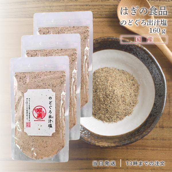 のどぐろだし塩 160g ノドグロ 出汁塩 はぎの食品 三角屋水産 3個