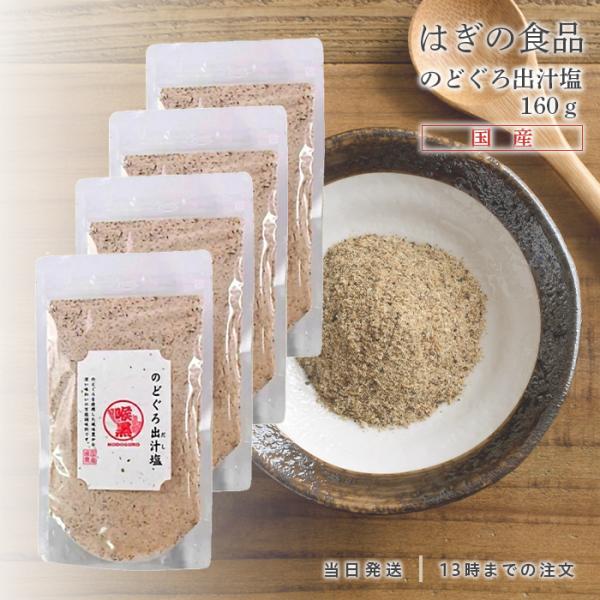 のどぐろだし塩 160g ノドグロ 出汁塩 はぎの食品 三角屋水産 4個