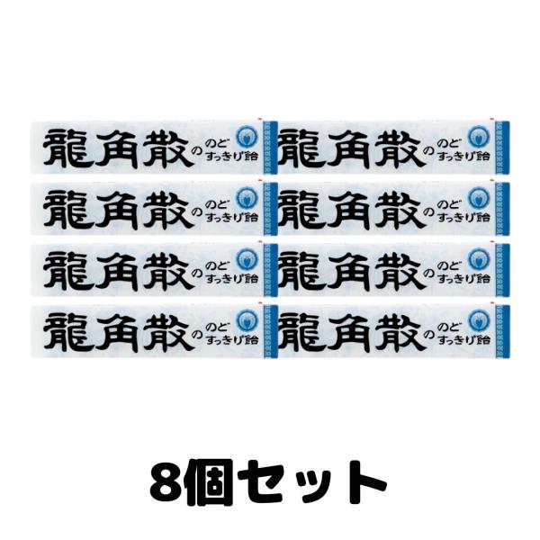 龍角散 龍角散ののどすっきり飴 スティック 10粒 のど飴 8個