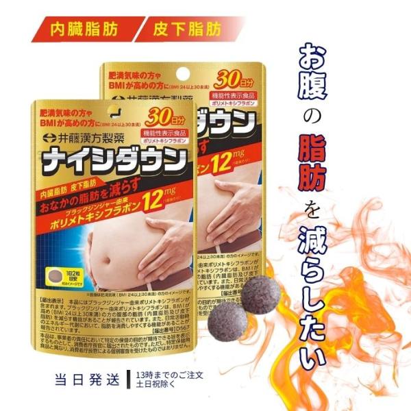 井藤漢方製薬 ナイシダウン 30日分 60粒 サプリメント ダイエット 2個